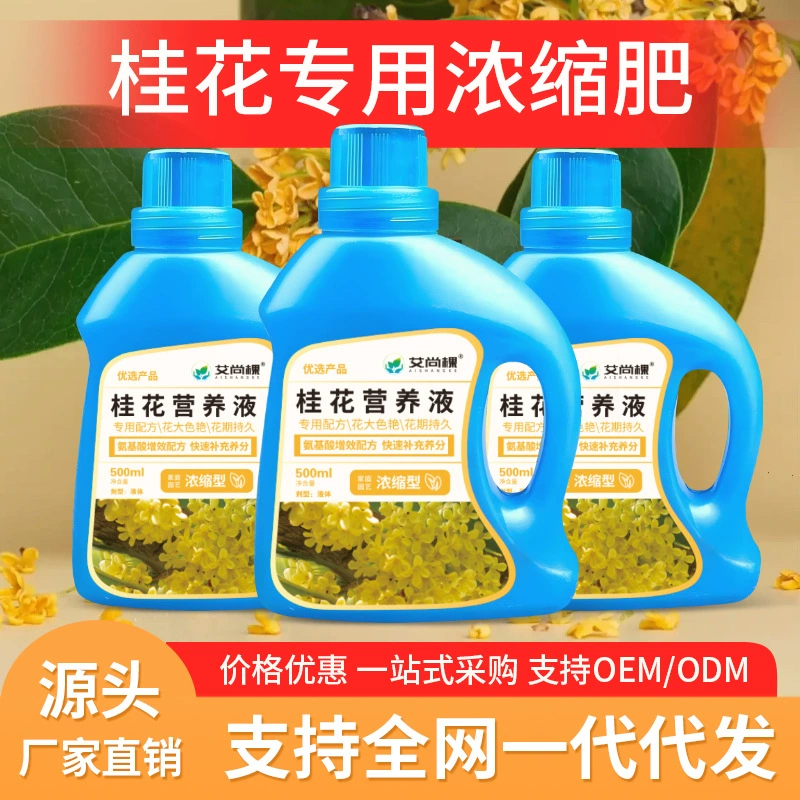 Оптовая продажа Aishang дерево османтуса питательный раствор для концентрированных цветочных удобрений