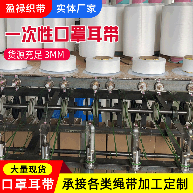 口罩松紧带橡皮筋弹力口罩绳子圆扁耳带口罩原材料耳绳松紧带厂家