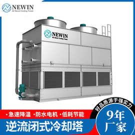 NWN 逆流闭式冷却塔冷水塔 工业制冷设备冷水机玻璃钢降温散热塔