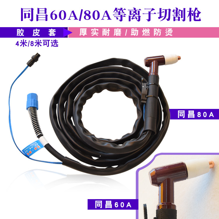 同昌60A/80A TCD60/80 等离子切割枪 切割枪 割嘴割咀焊接配件