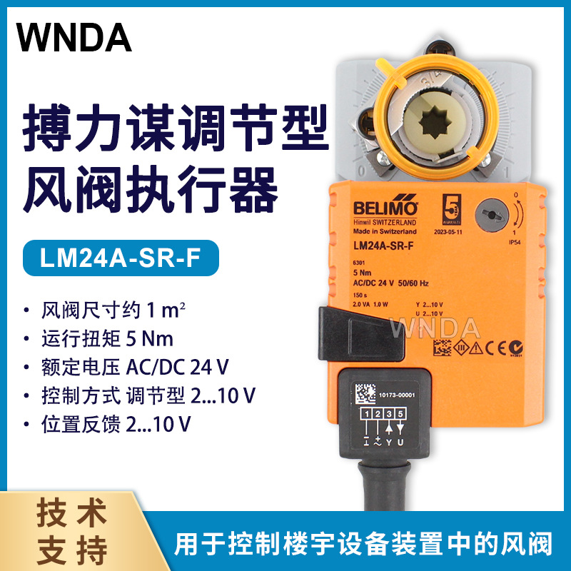 belimo�緧ִ���� LM24A-SR-F�綯ִ����ԭװ������ſ�����8*8mm