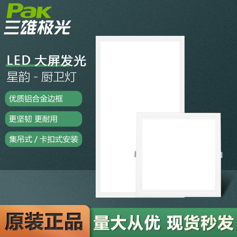 三雄极光led厨卫灯300x300铝扣板平板灯星韵卡扣式集成吊顶吸顶灯