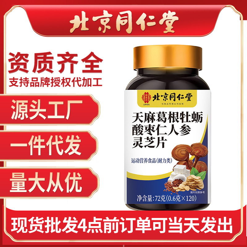 北京同仁堂天麻葛根牡蛎酸枣仁人参灵芝片120片/瓶批发一件代发