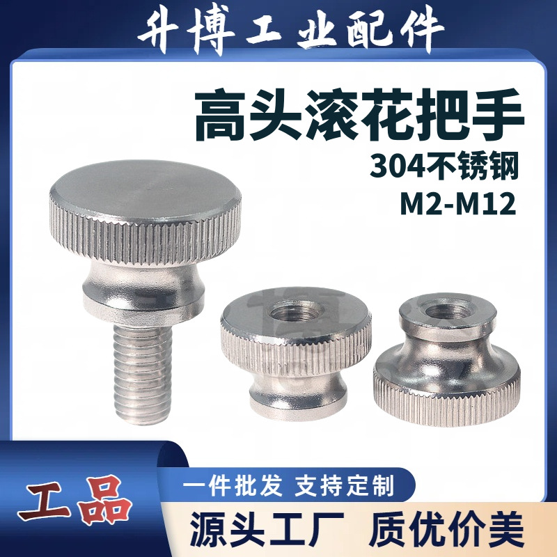 304不锈钢滚花高头手拧螺母压纹旋钮把手带台阶手扭螺钉M2M2.5345
