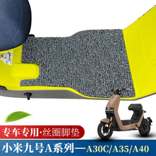 适用于小米9ninebot九号A系列电动车脚踏垫A30C/A35/A40丝圈脚垫