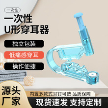 厂家新款 一次性U形穿耳器/一次性耳钉枪神器耳钉穿耳洞操作便捷