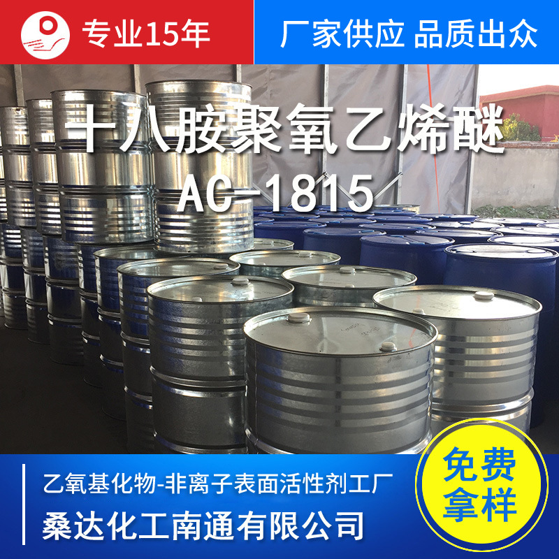 羊毛剥色剂 匀染剂添加剂 脂肪胺聚氧乙烯醚AC-1815 厂家供应