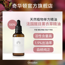 奇华顿香精油 法国醒目薰衣草精油 高浓度天然植物单方精油原料