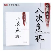 八次危机温铁军 中国的真实经验 中国经济概况发展历史和新趋势