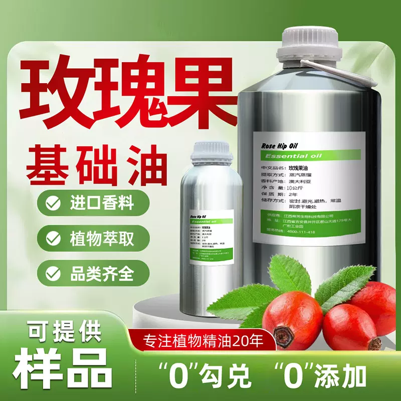 玫瑰果油天然植物香料精油芳疗级品质高纯度性厂家直销平台热卖