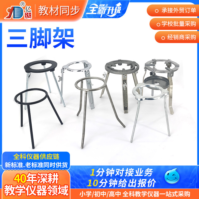 Junior high school students chemical physics heating teaching equipment alcohol lamp metal tripod laboratory bracket