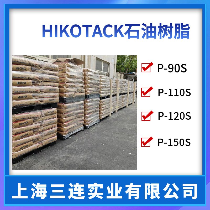 韩国可隆石油树脂P-90/P-110/P-120/P-140/P-150