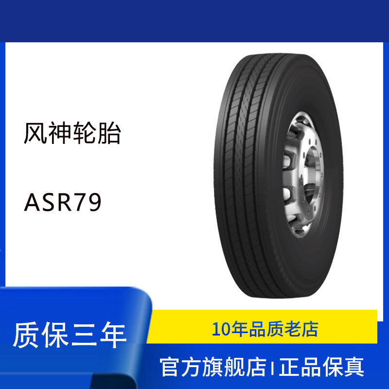 风神轮胎AEOLUS 295/80R22.5轮胎 ASR79花纹 运输车货车卡车轮胎
