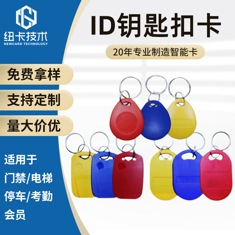 2号ID钥匙扣D扣 ABS卡 小区门卡 小区感应卡 防水 携带方便门禁卡