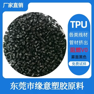 阻燃V0电线外被TPU挤出级材料 雾面 亮面 黑色改性专用电线电缆料