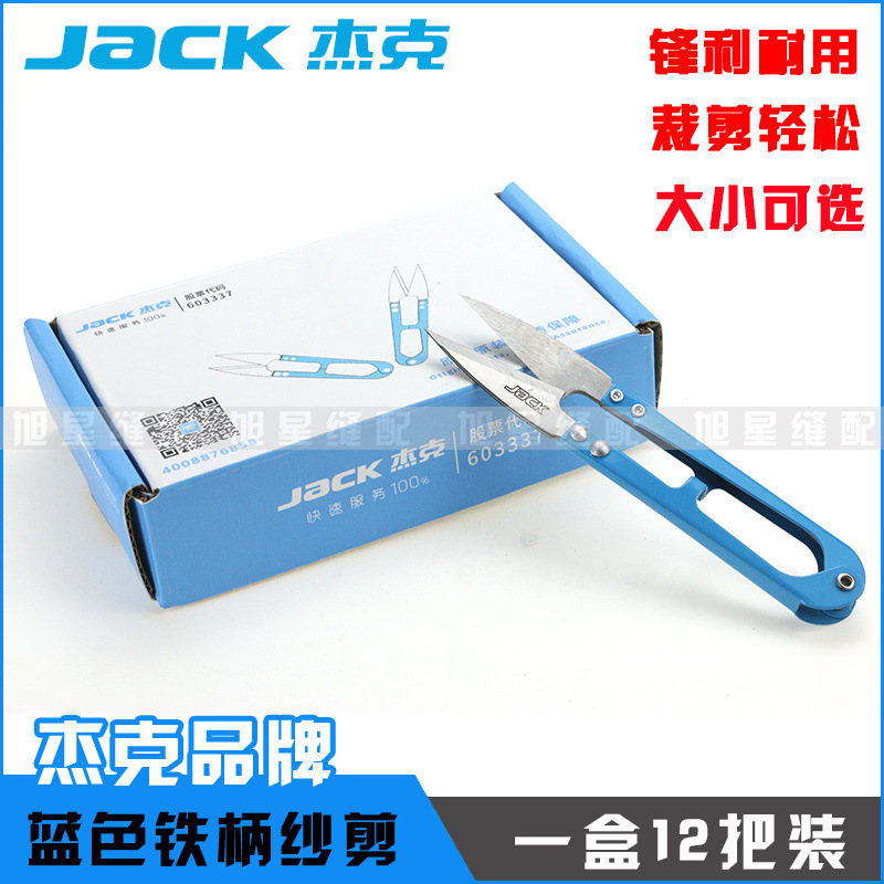 杰克牌原厂剪刀U型弹簧纱剪小剪刀铁柄十字绣手工DIY服装线头剪刀