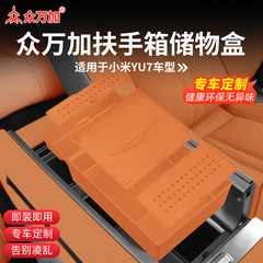 众万加中控扶手箱储物盒适用于小米YU7车载硅胶收纳盒架内饰改装