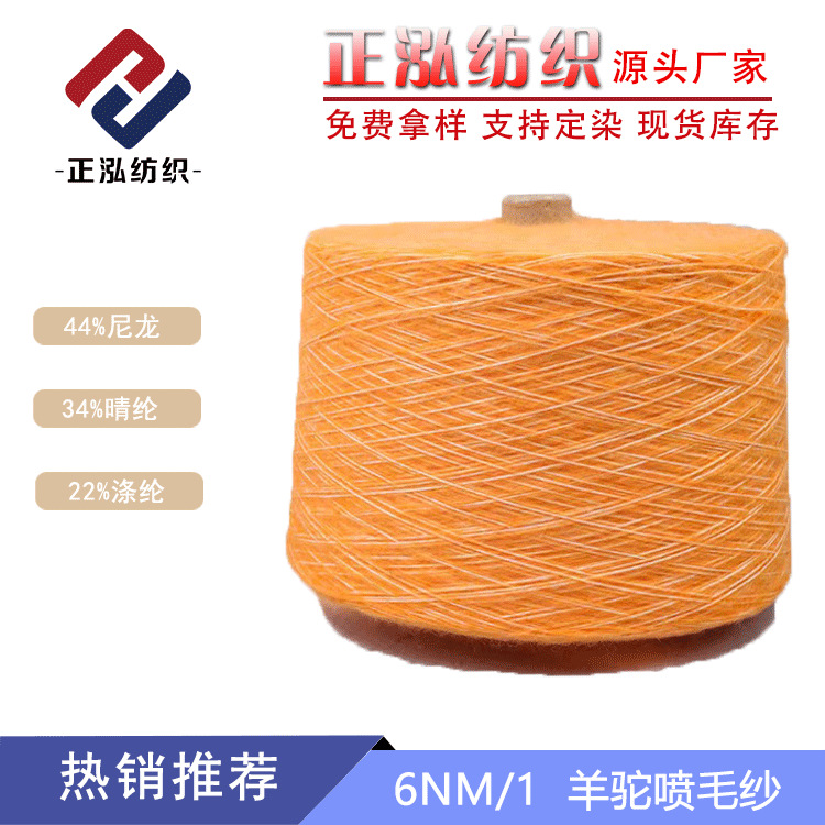 【正泓】厂家批发6NM/1羊驼喷毛纱秋冬纱线44%尼龙34%晴纶22%涤纶
