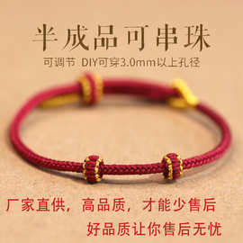 手工编织红绳手链半成品3.0可穿珠黄金配件DIY情侣手绳男女送女