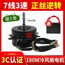 冷風扇電機雙滾珠軸承180W正絲逆轉空調扇配件馬達空調扇電機7線