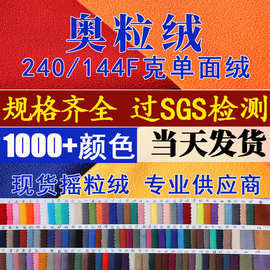 奥粒绒布料 澳粒绒抱枕面料 奥利绒外套服装内衬玩具单面奥丽绒