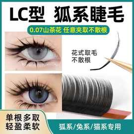 狐系山茶花睫毛LC型广角妈生款嫁接假睫毛哑光黑色种植超软不散根
