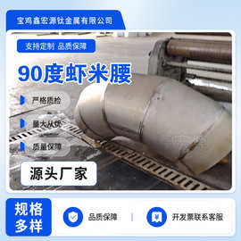 厂家定制TA1/TA2 90°虾米腰弯头钛合金管件通风管配件弯头加工