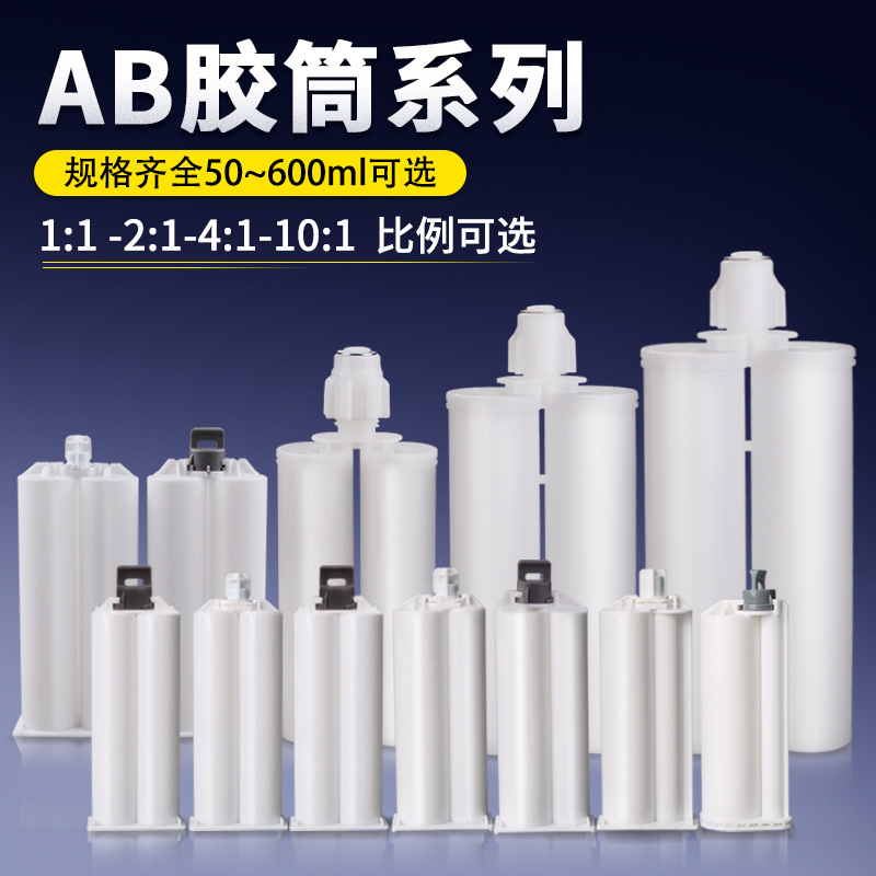 AB胶筒50ml美缝剂胶瓶400ML双组份胶管适用AB胶枪专用针筒混合管