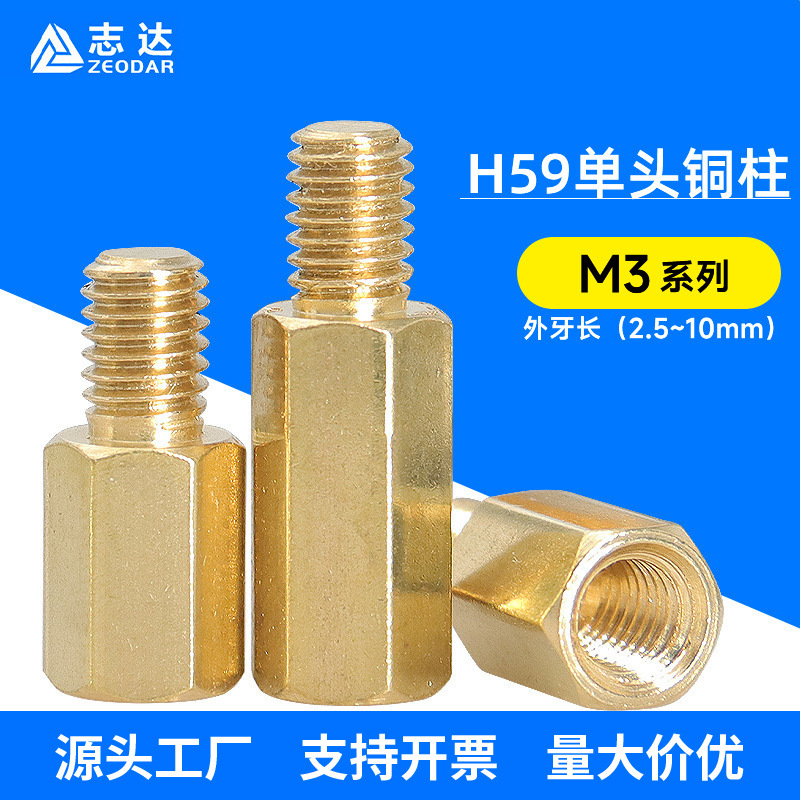 单头六角铜柱M3外牙长(2.5~10mm)内外丝间隔柱六角支柱黄铜螺柱