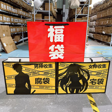 超大号福袋宅腐袋红色手办福袋漫展会用红色礼品袋手提袋大礼包
