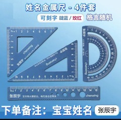 【免費刻字】學生刻字雕刻金屬4件套鋁合金尺子激光刻度四件套尺
