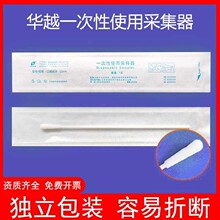 华越批发一次性咽拭子使用采样器鼻拭子样本唾液采集棉签采样拭子