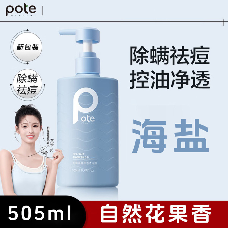 Pote Boti Perfume Shower Gel Body Wash Long-Lasting Fragrance Sea Salt Anti-Mite Acne Removal Moisturizing Hydrating Amino Acid