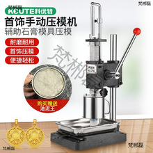 首饰石膏模具压模机油泥王冲压器压力机小型金银倒模打金工具