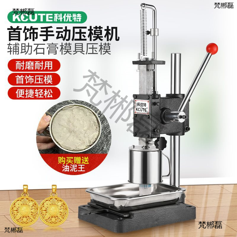 首饰石膏模具压模机油泥王冲压器压力机小型金银倒模打金工具