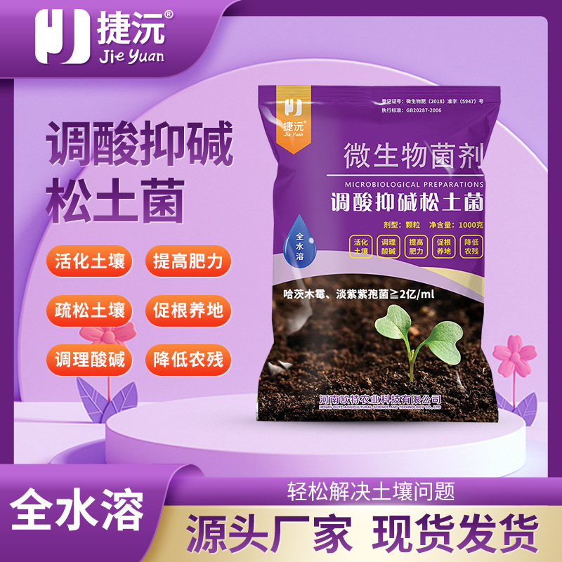 捷沅松土菌调酸抑碱调盐碱疏松活化土壤抗重茬保水保肥土壤调理剂