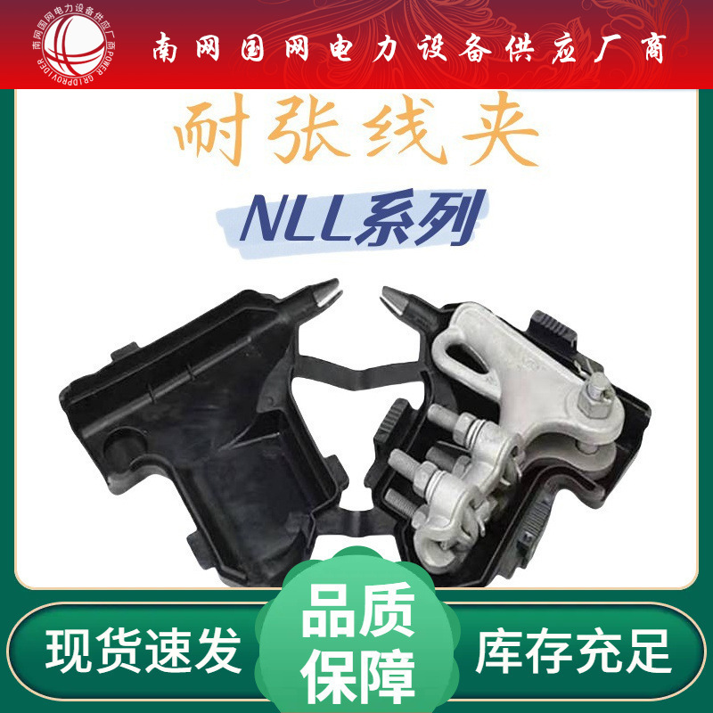NLL耐张线夹绝缘耐张线夹紧固线夹拉力线NLL-3钢电缆铸造