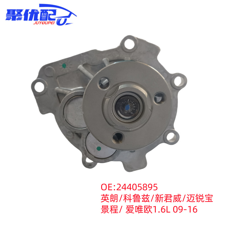 Pump 24405895 Yinglang/Cruz/New Regal/Mai Rui Baojing Cheng/Aweiou 1.6L 09-16