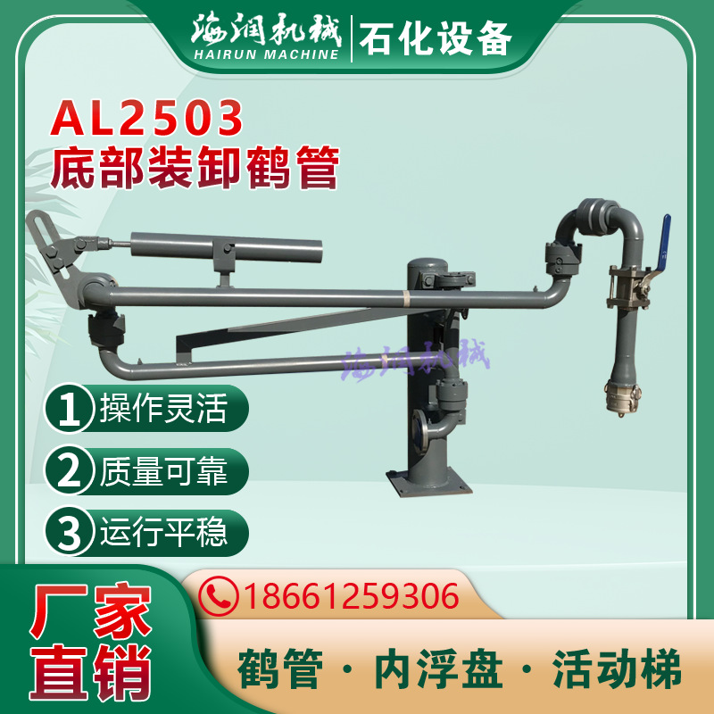 AL2503食品装卸鹤管，酒精下装鹤管，甲醛装车鹤管，醋酸鹤管厂家