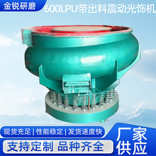 五金抛光机震动式光饰机铜铁不锈钢去毛刺600L螺旋出料震动光饰机