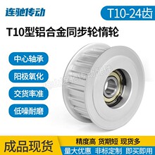 T10型 24齿同步带轮惰轮 调节指向轮 单轴中心承型涨紧轮 150