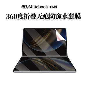 Применимо к Huawei Matebook Fold Anti-Peeping Film HD Film 360-градусный ноутбук защитный фильм