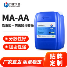 马来酸－丙烯酸共聚物MA-AA液体 工业水螯合分散剂阻垢剂MA-AA