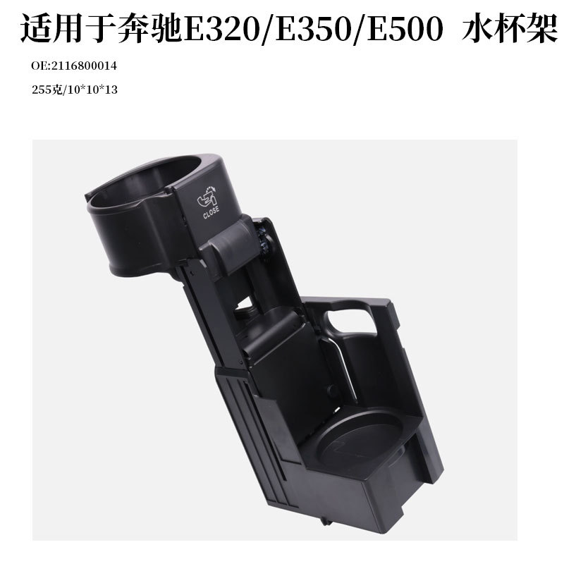Suitable for Mercedes-Benz E320/E350/E500 Car Water Cup Holder 2116800014