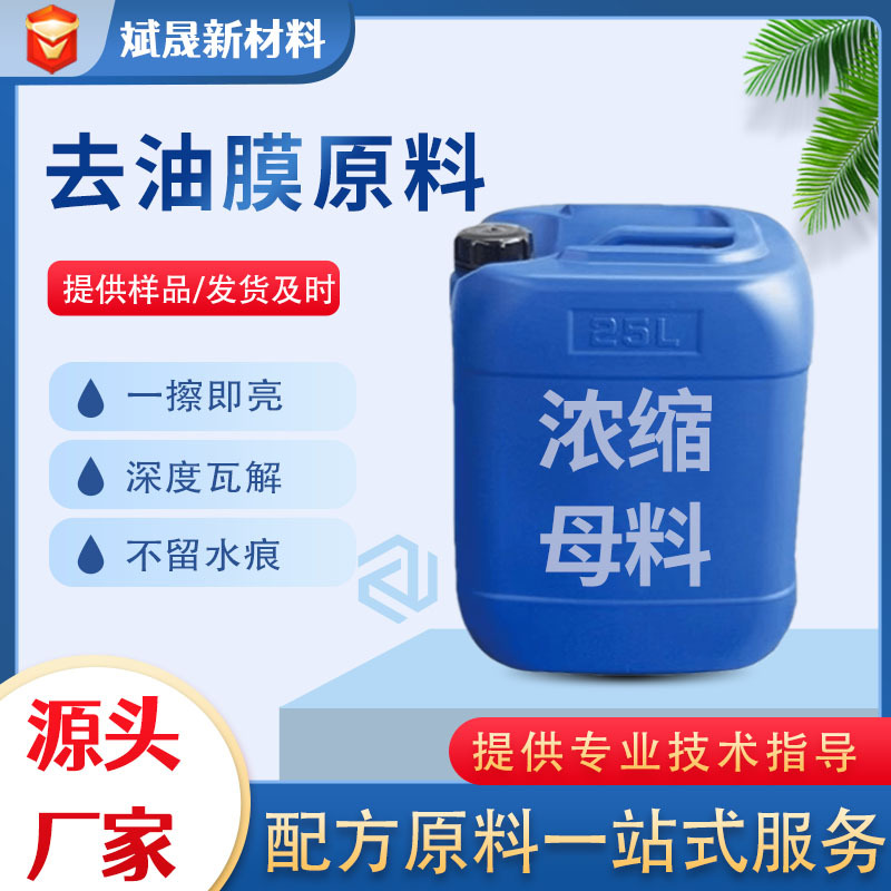 厂家现货去油膜原料汽车玻璃去油清洁玻璃去油去油膜母料原料