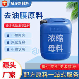 厂家现货去油膜原料汽车玻璃去油清洁玻璃去油去油膜母料原料