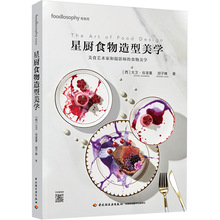星厨食物造型美学 美食艺术食物造型米其林烹饪菜谱美食摄影书籍