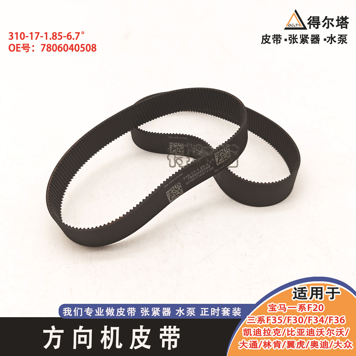 BMW Power Steering Pump Belt 7806040508 for BMW, Cadillac, BYD, Volvo (Belt)