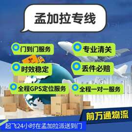 东莞到孟加拉物流 到孟加拉空运 服装发到孟加拉专线 门到门价格
