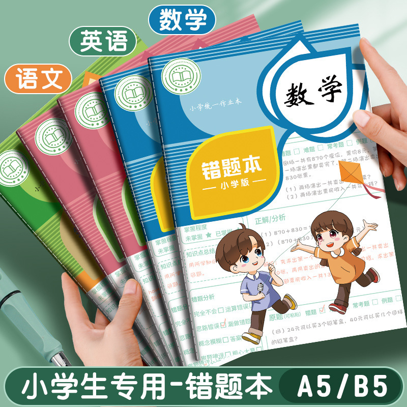 Wrong question book first grade error correction book Mathematics Primary School students special set error correction book English finishing Chinese revised version